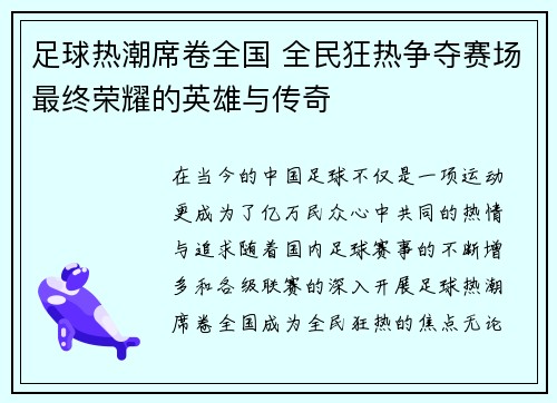 足球热潮席卷全国 全民狂热争夺赛场最终荣耀的英雄与传奇