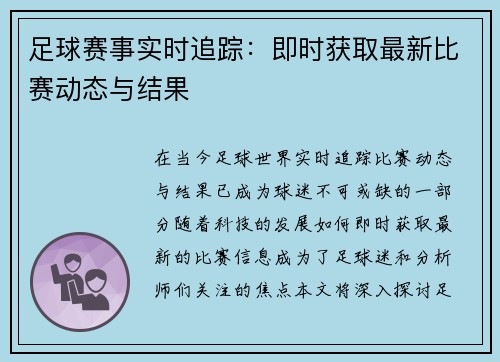 足球赛事实时追踪：即时获取最新比赛动态与结果