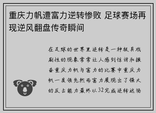 重庆力帆遭富力逆转惨败 足球赛场再现逆风翻盘传奇瞬间