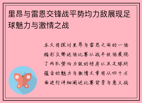 里昂与雷恩交锋战平势均力敌展现足球魅力与激情之战