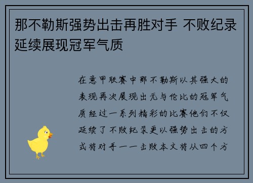 那不勒斯强势出击再胜对手 不败纪录延续展现冠军气质