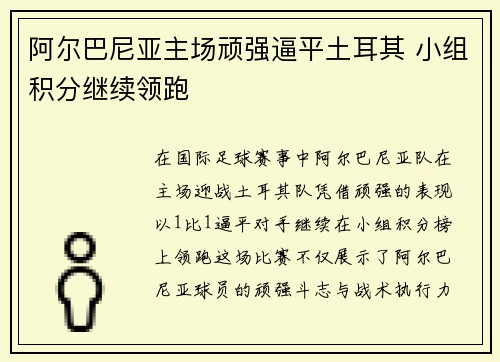 阿尔巴尼亚主场顽强逼平土耳其 小组积分继续领跑