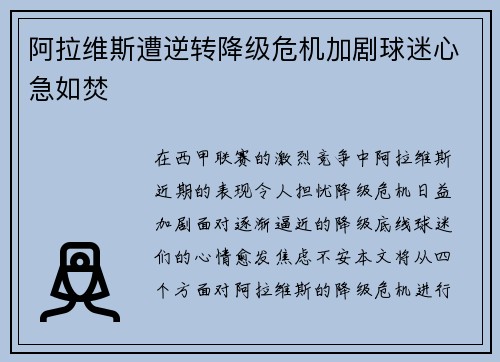 阿拉维斯遭逆转降级危机加剧球迷心急如焚