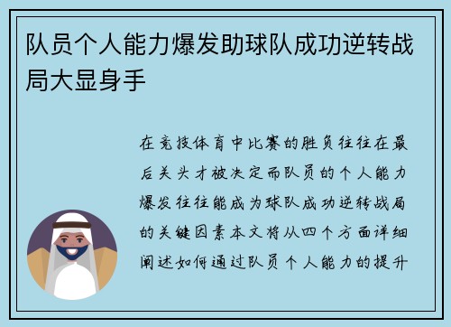 队员个人能力爆发助球队成功逆转战局大显身手