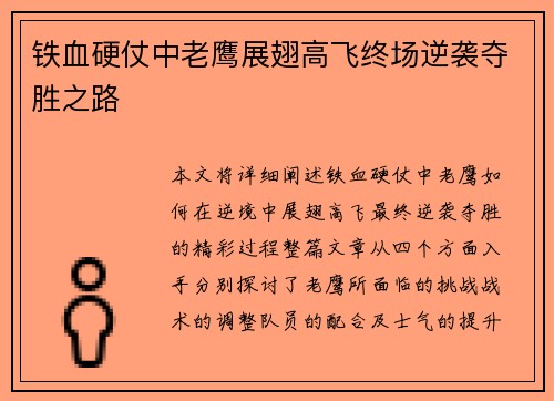 铁血硬仗中老鹰展翅高飞终场逆袭夺胜之路