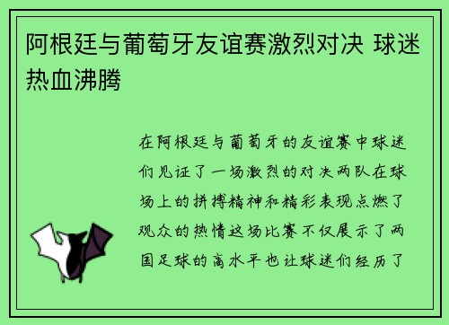 阿根廷与葡萄牙友谊赛激烈对决 球迷热血沸腾