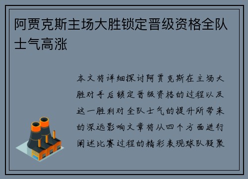 阿贾克斯主场大胜锁定晋级资格全队士气高涨