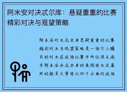 阿米安对决忒尔库：悬疑重重的比赛精彩对决与观望策略