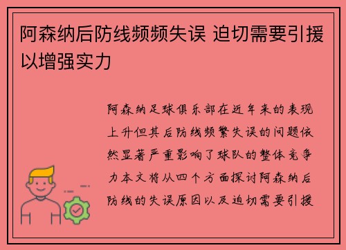 阿森纳后防线频频失误 迫切需要引援以增强实力