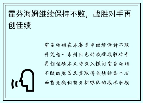 霍芬海姆继续保持不败，战胜对手再创佳绩