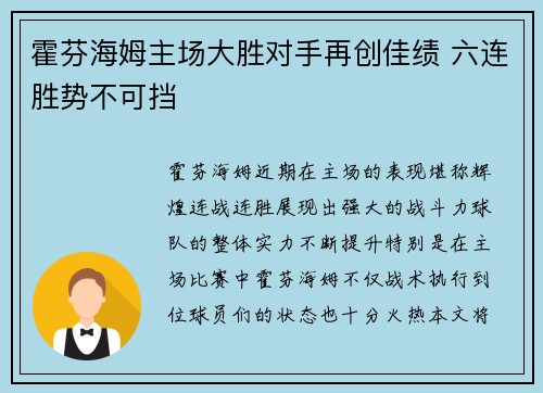 霍芬海姆主场大胜对手再创佳绩 六连胜势不可挡