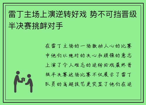 雷丁主场上演逆转好戏 势不可挡晋级半决赛挑衅对手