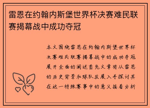 雷恩在约翰内斯堡世界杯决赛难民联赛揭幕战中成功夺冠