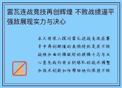 雷瓦连战竞技再创辉煌 不败战绩逼平强敌展现实力与决心