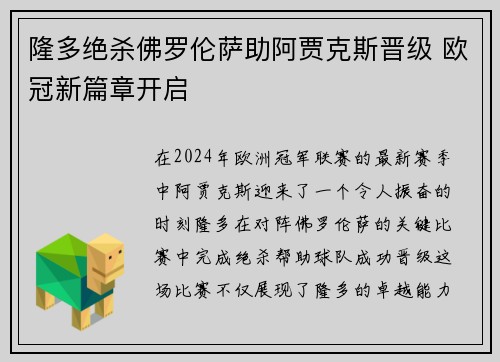 隆多绝杀佛罗伦萨助阿贾克斯晋级 欧冠新篇章开启