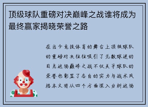 顶级球队重磅对决巅峰之战谁将成为最终赢家揭晓荣誉之路