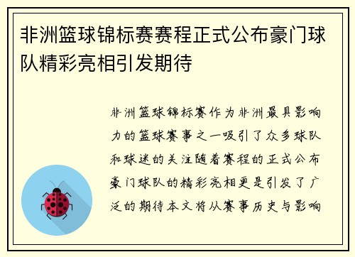 非洲篮球锦标赛赛程正式公布豪门球队精彩亮相引发期待