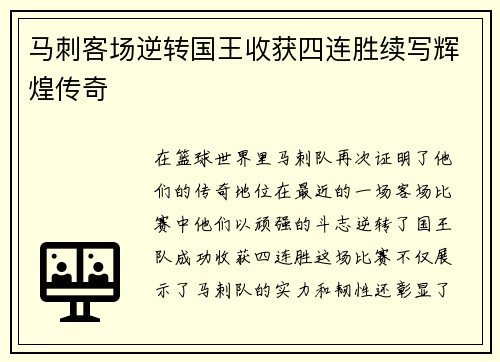 马刺客场逆转国王收获四连胜续写辉煌传奇