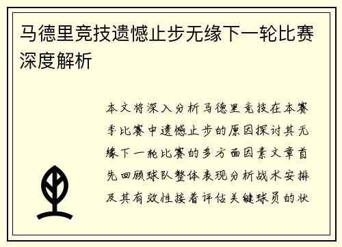 马德里竞技遗憾止步无缘下一轮比赛深度解析