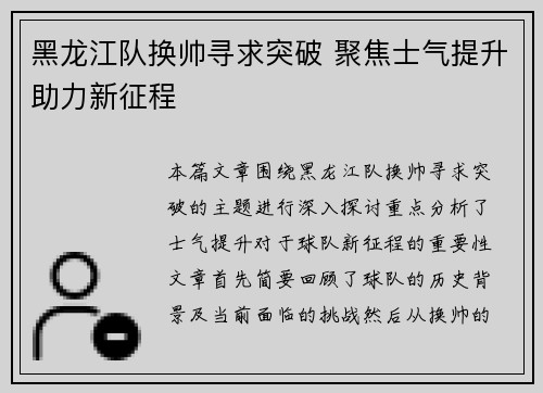 黑龙江队换帅寻求突破 聚焦士气提升助力新征程