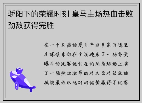 骄阳下的荣耀时刻 皇马主场热血击败劲敌获得完胜