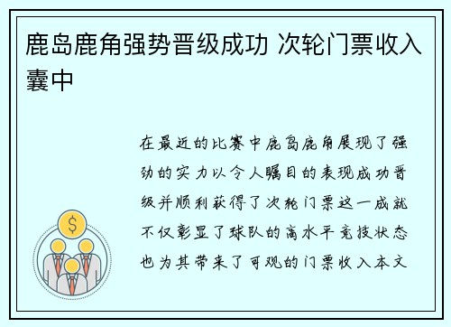 鹿岛鹿角强势晋级成功 次轮门票收入囊中