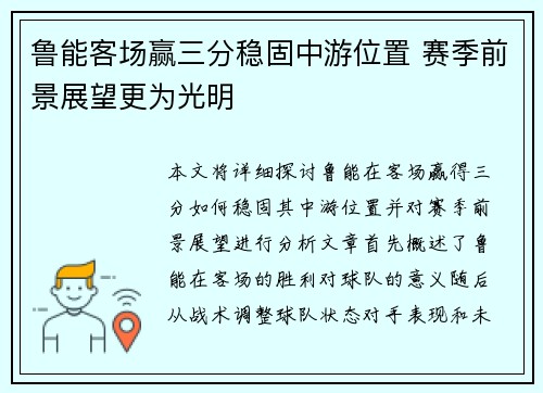 鲁能客场赢三分稳固中游位置 赛季前景展望更为光明