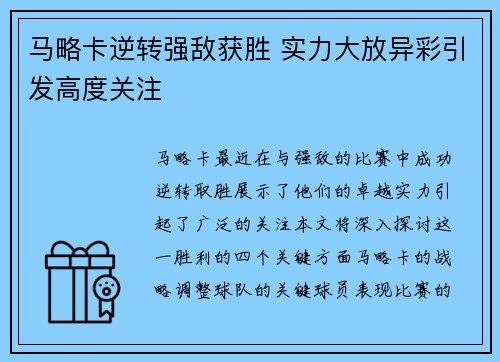 马略卡逆转强敌获胜 实力大放异彩引发高度关注