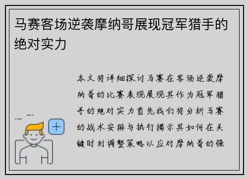 马赛客场逆袭摩纳哥展现冠军猎手的绝对实力