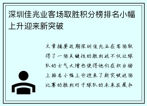 深圳佳兆业客场取胜积分榜排名小幅上升迎来新突破