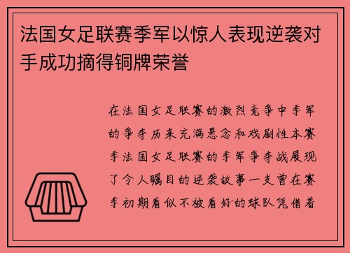 法国女足联赛季军以惊人表现逆袭对手成功摘得铜牌荣誉