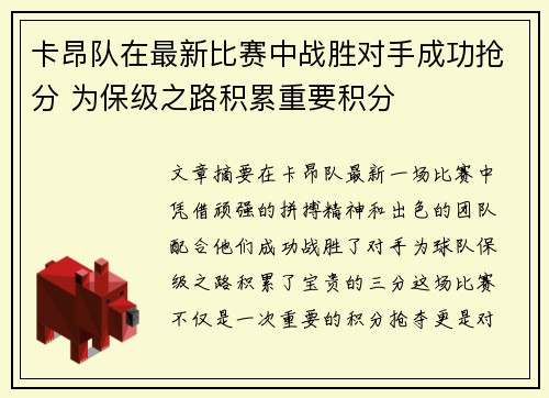 卡昂队在最新比赛中战胜对手成功抢分 为保级之路积累重要积分