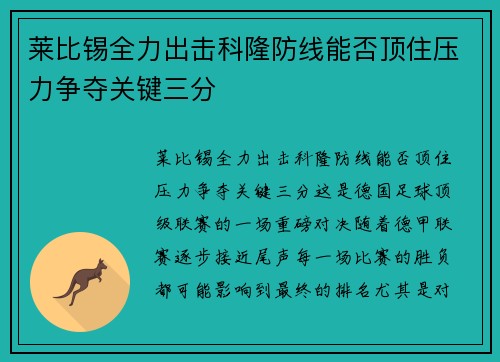 莱比锡全力出击科隆防线能否顶住压力争夺关键三分