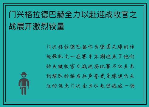 门兴格拉德巴赫全力以赴迎战收官之战展开激烈较量