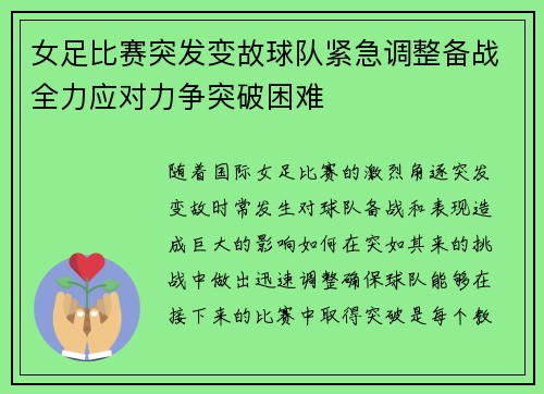 女足比赛突发变故球队紧急调整备战全力应对力争突破困难