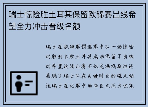 瑞士惊险胜土耳其保留欧锦赛出线希望全力冲击晋级名额