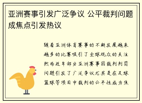 亚洲赛事引发广泛争议 公平裁判问题成焦点引发热议