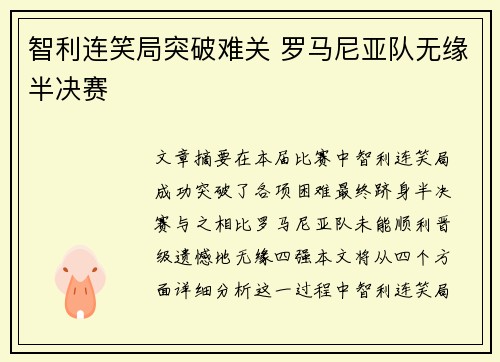 智利连笑局突破难关 罗马尼亚队无缘半决赛