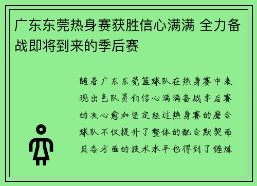 广东东莞热身赛获胜信心满满 全力备战即将到来的季后赛