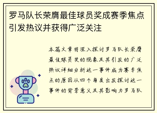 罗马队长荣膺最佳球员奖成赛季焦点引发热议并获得广泛关注