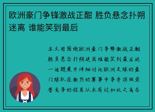 欧洲豪门争锋激战正酣 胜负悬念扑朔迷离 谁能笑到最后