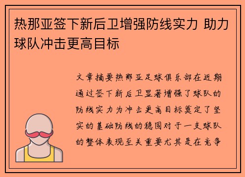 热那亚签下新后卫增强防线实力 助力球队冲击更高目标