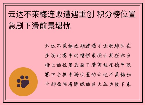 云达不莱梅连败遭遇重创 积分榜位置急剧下滑前景堪忧