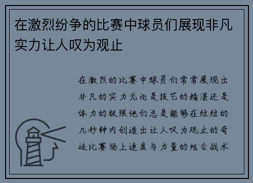 在激烈纷争的比赛中球员们展现非凡实力让人叹为观止